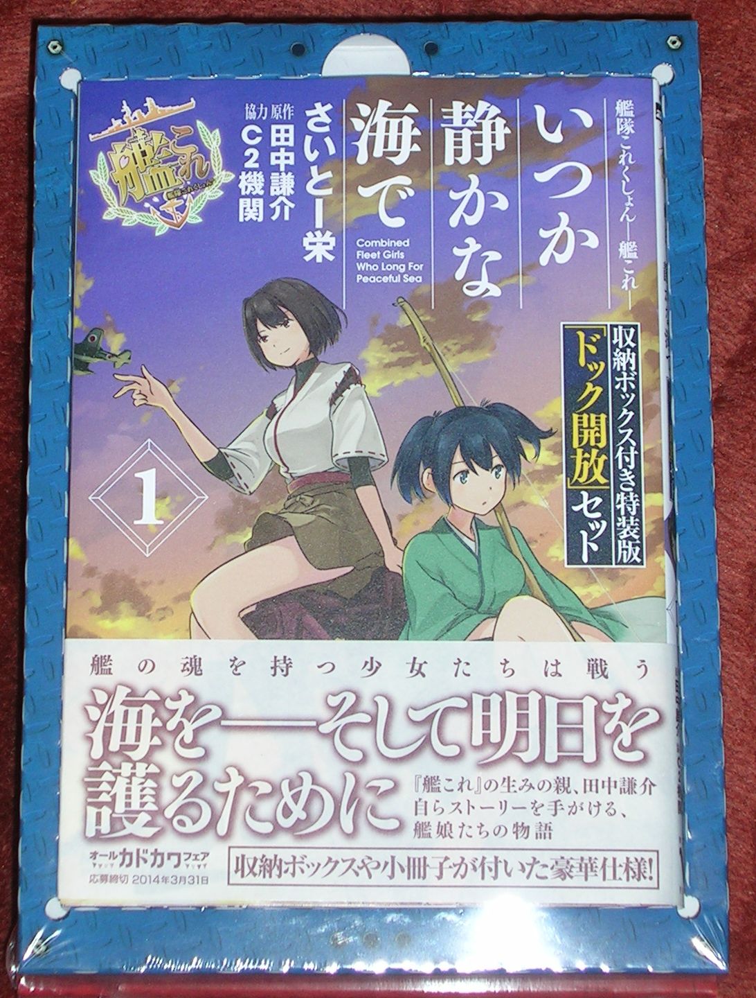 艦隊これくしょん 艦これ いつか静かな海で 1巻 収納box付き特装版